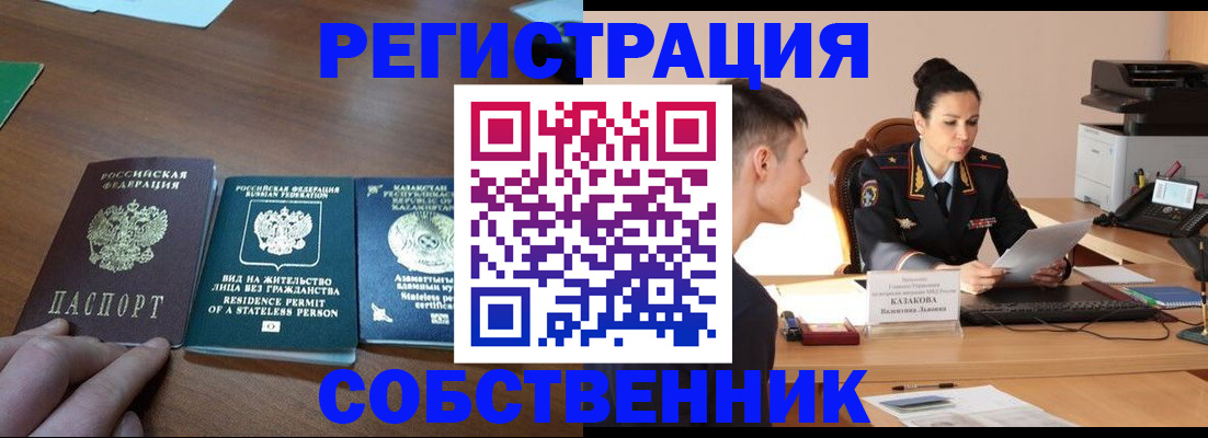 временная регистрация собственник в Черноголовке